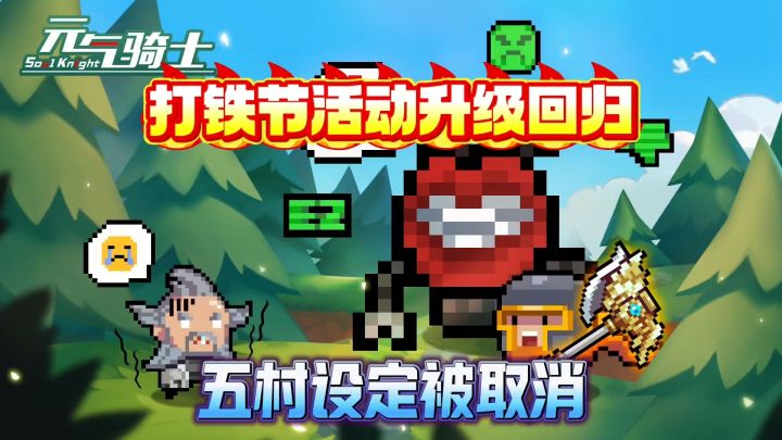 元气骑士：打铁节活动升级来袭！新增强力合成武器！截图