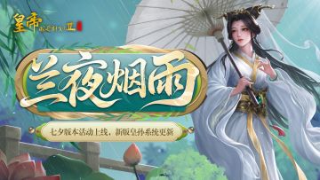 【8月28日更新】七夕版本活动上线，新版皇孙系统更新！