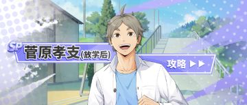 SP菅原孝支（放学后）复刻测评