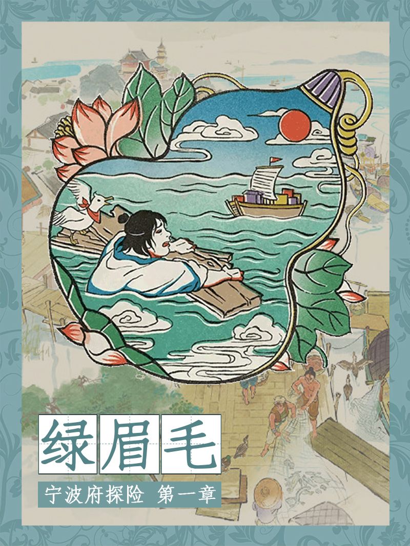 5.1.0江南百景图 宁波府探险·破浪记·绿眉毛 攻略截图