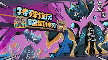 特殊修厉·暗域神龛即将开启！