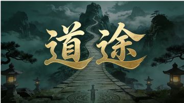 道途·江湖传说(二十五)-枯荣秘林