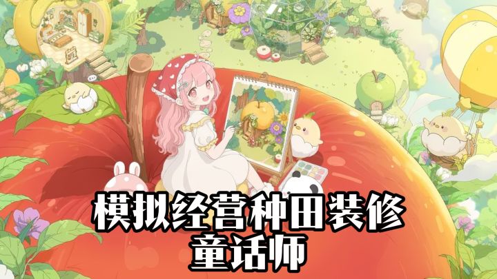 模拟经营种田装修，童话师~~~截图