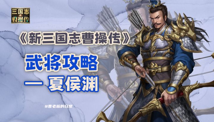 【新三国志曹操传】【攻略】高机动高爆发武将夏侯渊！截图