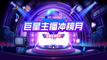 巨星主播等你发现