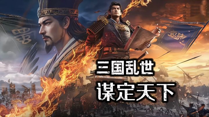 SLG全是套路?三国谋定天下良心圈粉!截图