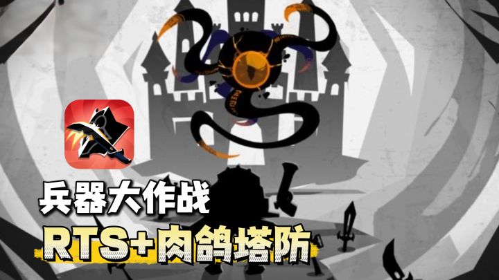 9.7的高分佳作!RTS+肉鸽塔防!化身兵器,统领战场!截图