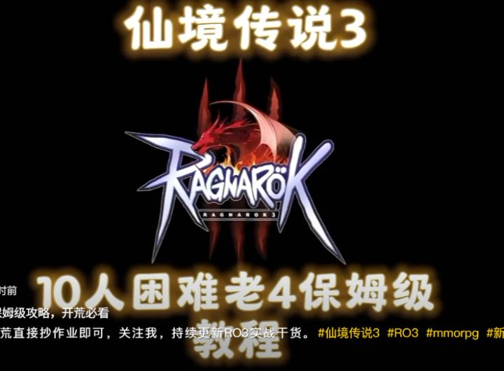 仙境传说3(RO3)困难老四保姆级攻略,开荒必看截图