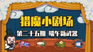 【猎魔小剧场#25端午新武器】