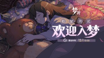 「初梦测试」预下载今日开启！~入梦指南请领取~