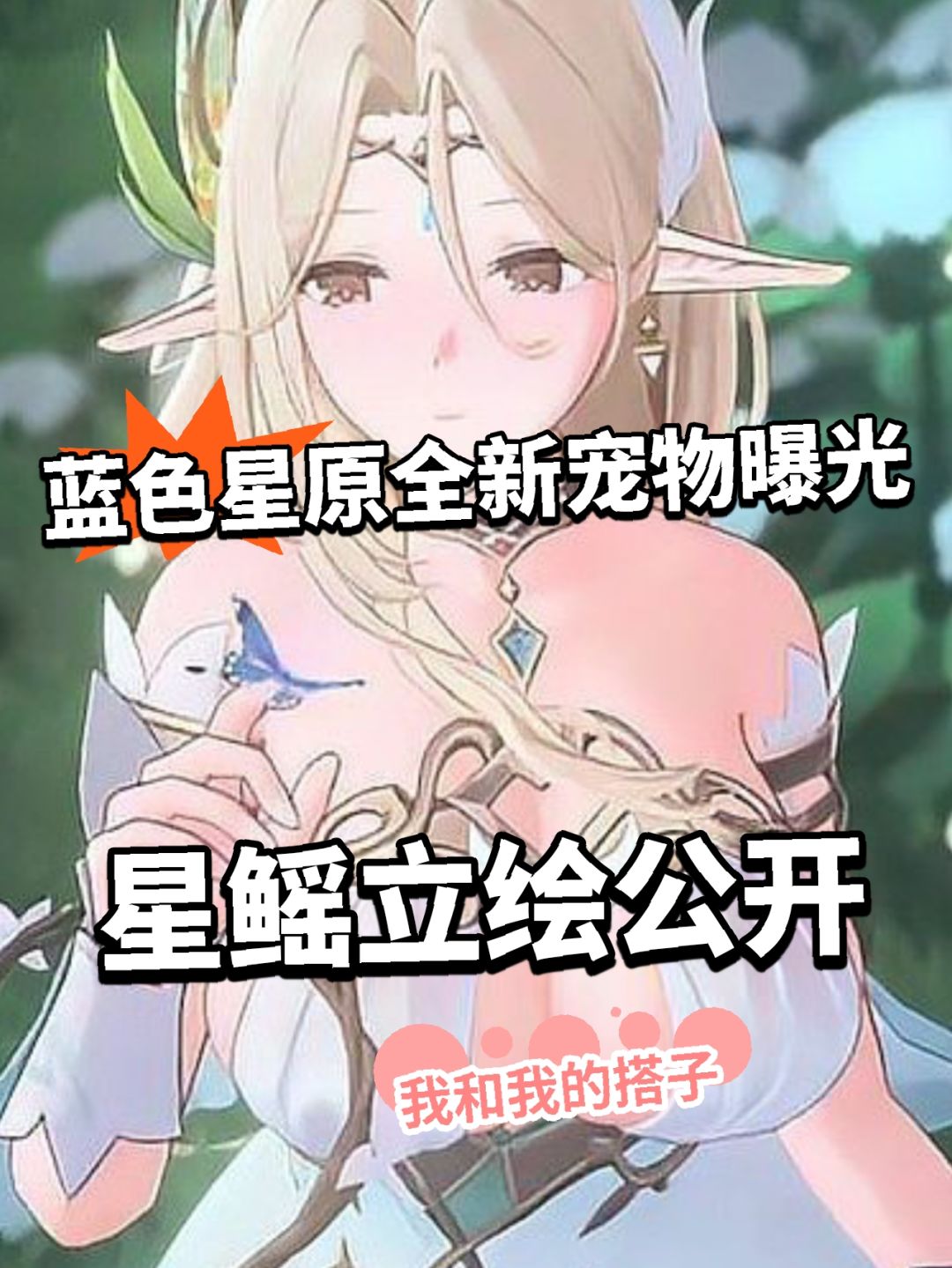 蓝色星原全新宠物曝光! 鲲鹏夯爆了! 1