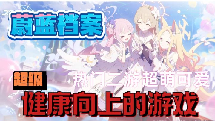 【游戏推荐】【蔚蓝档案】她是一款怎样的游戏呢?截图