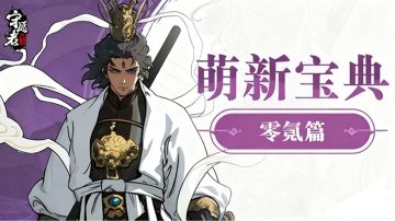 个人零氪游戏经验分享