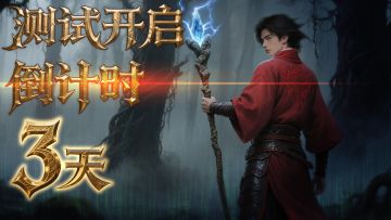 《代号：风云》首测倒计时3天