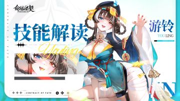 古域SSR冒险者「游铃」技能解读！（含精美壁纸