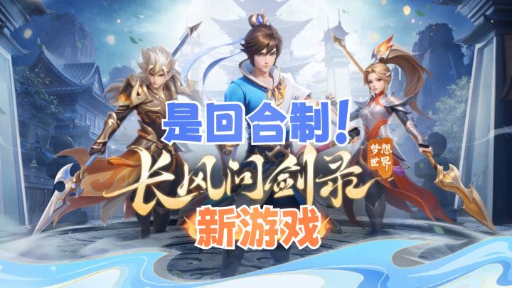 全新回合制游戏来啦！这玩法有点意思？截图