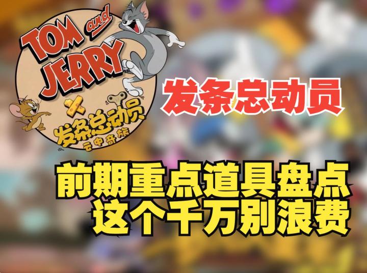 《发条总动员》入坑必须知道的重要道具盘点,上手快人一步截图