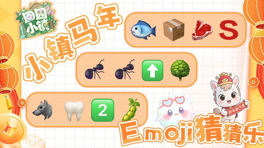 田园小镇马年Emoji猜猜乐第二期截图