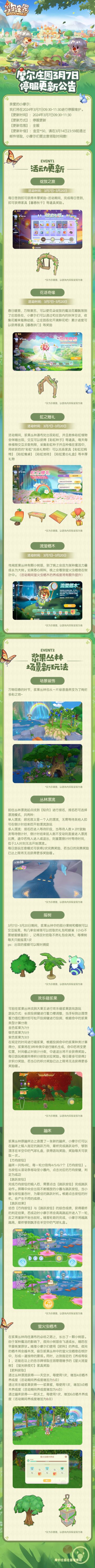 《摩尔庄园》3月7日版本更新公告