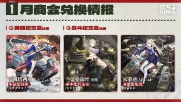 『湮灭：边界线』1月商会兑换情报