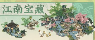 【江南宝藏】全新「曲水戏鹅」系列动态建筑