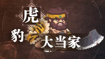 【元气骑士前传】你已经中了我的虎吼了！