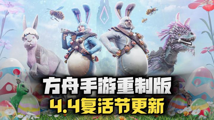 《方舟手游重制版》4.4最新直装包!复活节更新与灭绝DLC!截图