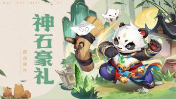 神石豪礼 | 守和太极熊&陨星杵入神石啦！🐻