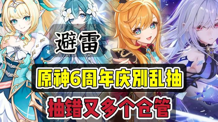 原神:避雷,6周年4个角色,别乱抽,抽错又多个仓管!截图