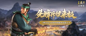 先锋斥候来报！四回合八门？共享太平道法？来看三种自定义武将的阵容搭配实测