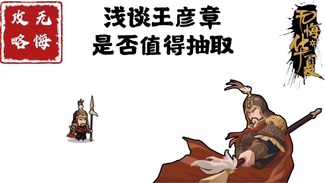 【无悔攻略】浅谈王彦章是否值得抽取截图