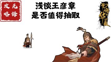 【无悔攻略】浅谈王彦章是否值得抽取