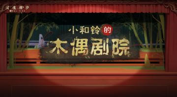 《小和铃的木偶剧院》5月16日版本更新后开启