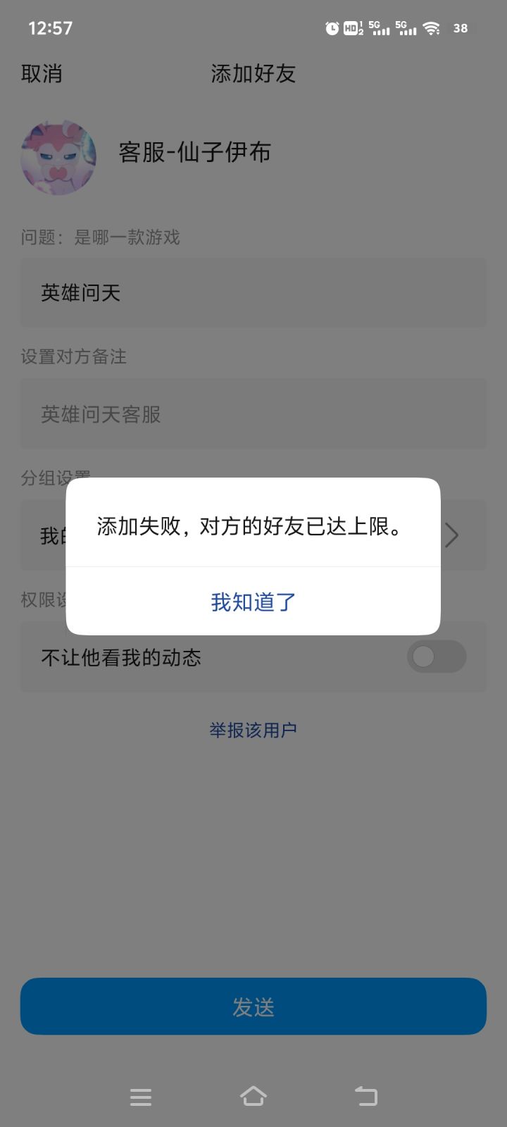 客服好友加不上截图