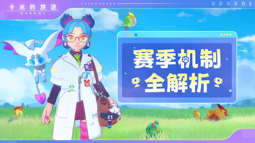 【训练家养成手册｜赛季制篇】截图