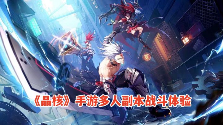 晶核手游:多人副本战斗体验,匹配队友战BOSS,狂战士职业截图