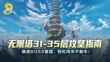【无限塔闯关宝典二】31至35层：摸透BOSS套路，轻松闯关不翻车！