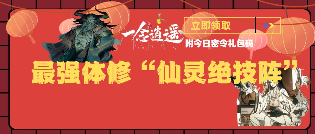《一念逍遥》教你搭配最强体修“仙灵绝技阵”附今日密令礼包码截图