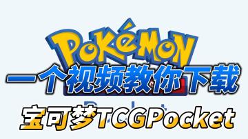 给大家带来PTCG POCKET 游戏下载教程的视频！解决安卓闪退问题！