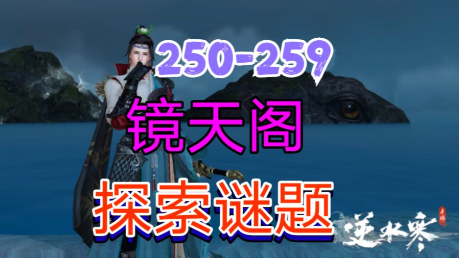 ［逆水寒手游］新地图镜天阁探索谜题（250-259）截图