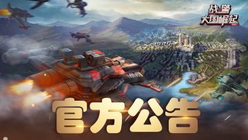 《战警：大国崛起》运营主体变更公告