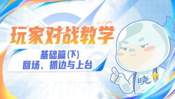 （基础下）玩家对战教学-回场、抓边与上台