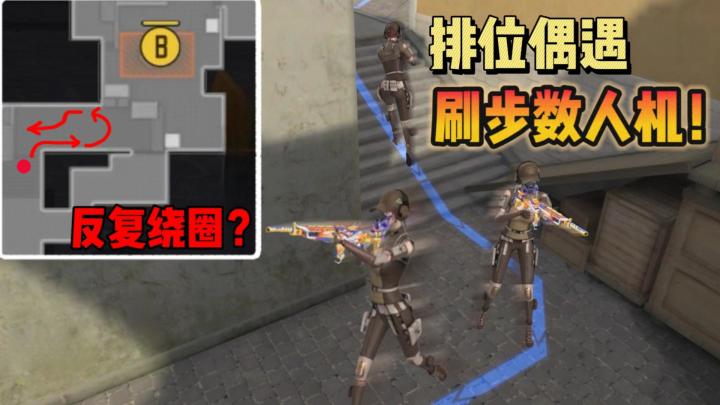 CF手游：史上最逆天人机！原地打转直到回合结束？截图