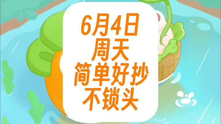 保卫萝卜4周赛:6月4日 周天 无伤105令旗攻略 简单好抄不锁头截图