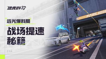 动作流畅不卡手！远光84操作节奏提升详解