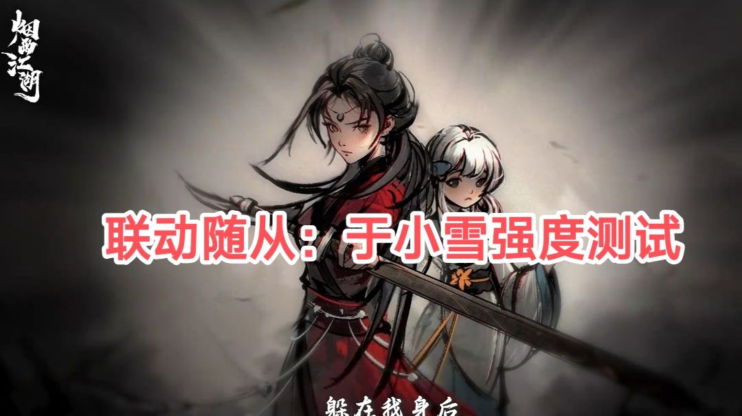 联动随从：于小雪 强度测试截图