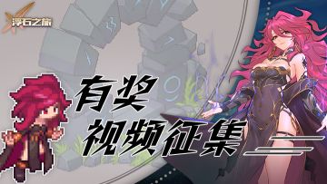 【已截止】有奖征集——领域boss战开启，晒出你的华丽一击