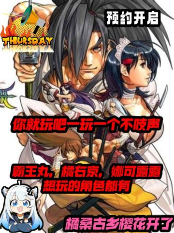 橘桑古乡的樱花开了，人气格斗游戏来袭❗