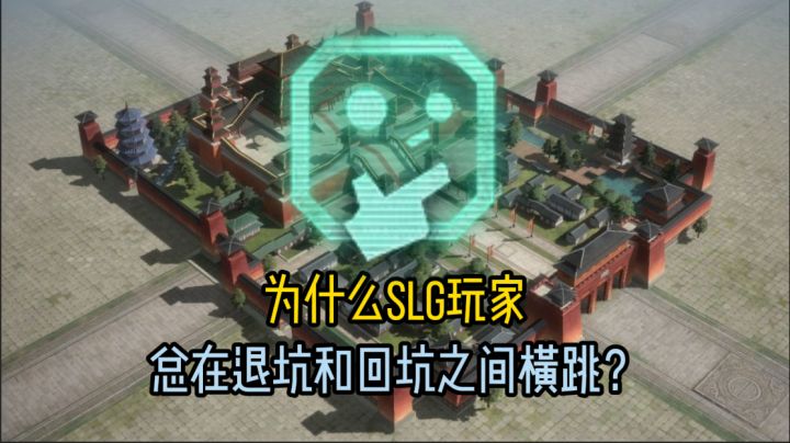 为什么SLG玩家总在退坑和回坑之间横跳?截图