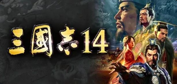 《三国志14威力加强传承版》现已上线steam! 1